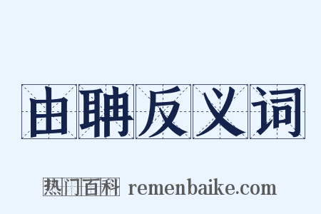 由聃反义词是什么意思的图片